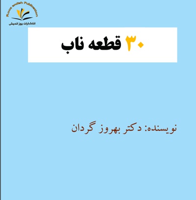 سی قطعه ناب